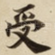 受