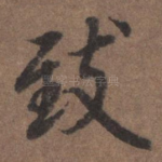 致