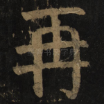 再