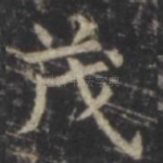 茂