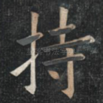 持