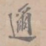 迩