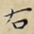 右