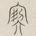 洁