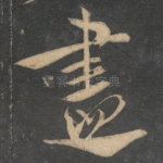 尽