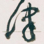 津