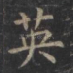 英