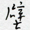 壁