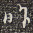 昨