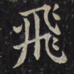 飞