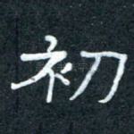 初