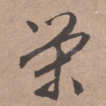 荣