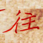 往