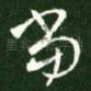 当