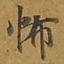怖