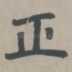 正