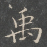 禹