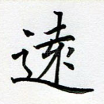 远