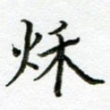 秋