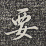 要
