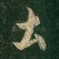 土