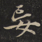 妄