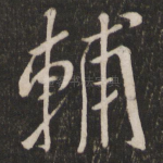 辅
