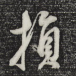 损