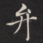 弁