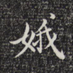 娥