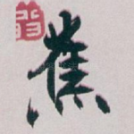 蕉