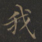 我