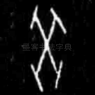 癸