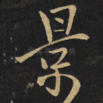 景