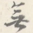 无