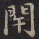 闭