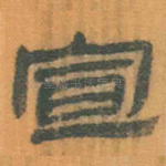 宣