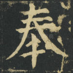 奉