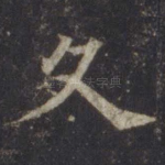 久