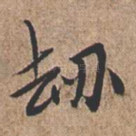 劫