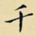 千