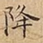 降