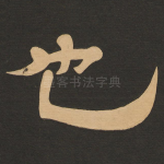 也