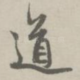 道