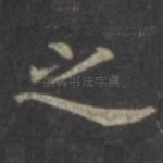 之