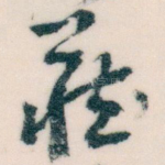 藏