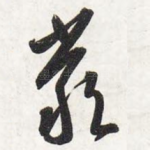严
