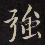 强
