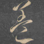 盖