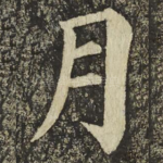 月